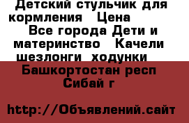 Детский стульчик для кормления › Цена ­ 1 500 - Все города Дети и материнство » Качели, шезлонги, ходунки   . Башкортостан респ.,Сибай г.